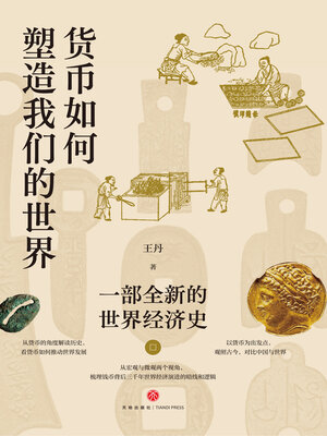 cover image of 货币如何塑造我们的世界